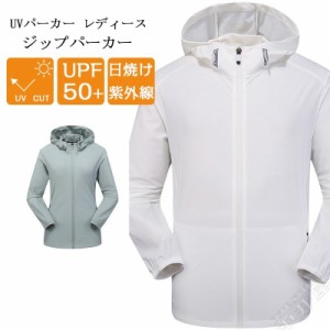 UVパーカー レディース トップス アウター ジップパーカー 涼しい 長袖 薄手 UV 紫外線 日焼け 20代30代40代