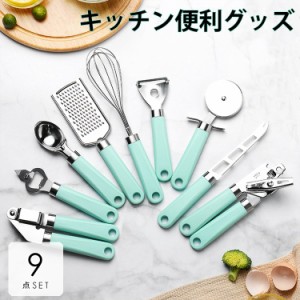 キッチンツールセット キッチン用品 調理器具 おろし器 カッター 泡立てき ピーラー 便利グッズ ブラック ブルー記念 エレガント おしゃ