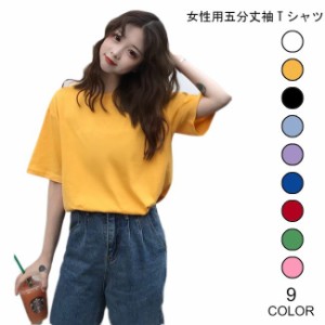 Tシャツ レディース 五分丈袖 ゆったり シンプル カットソー 半袖Tシャツ 丸襟 女性用 トップス カラバリ 夏物 春物 着まわし