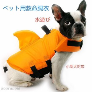 救命胴衣 浮き輪 水遊び 海水浴 安全 フローティングベスト 犬用ライフジャケット