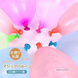 送料無料 水風船 大量 水遊び 水爆弾ボール 子供 大人 おもちゃ ウォーターゲーム 親子ゲーム 子供のお誕生日 安い 安全 便利 プレゼント