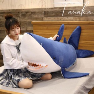 サメぬいぐるみ 魚 巨大 抱き枕 大きい 可愛い動物 寝枕 特大 ふわふわ ぬいぐるみ 女の子 海洋生物 プレゼント 置物 店飾り サメ