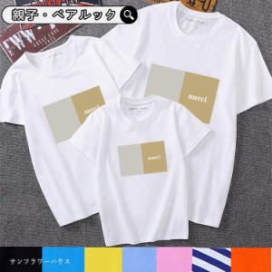 親子コーデ 親子 ペアルック リンクコーデ 親子お揃いtシャツ ペアtシャツ 夏 半袖 tシャツ ママ パパ キッズ 母の日 父の日 ギフト 誕生