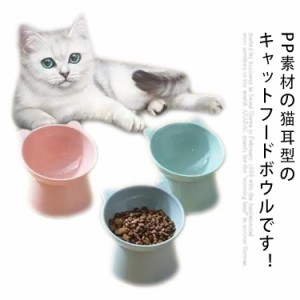 猫食器 食べやすい キャット 傾斜角度45° フードボウル 大容量 高さがある 滑り止め 猫 えさ皿 かわいい ペット食器 ねこ 餌入れ 水入れ