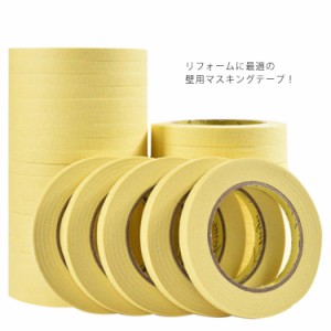 マスキングテープ 黄色 無地 テープ 18本セット 1cm×50m 貼ってはがせるテープ 貼って剥がせる マスキング DIY 業務用 壁 車用 セット 