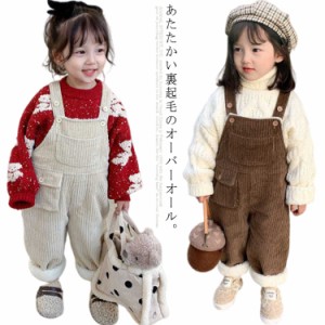 オーバーオール キッズ サロペット コーデュロイ パンツ ベビー服 子供服 裏起毛 裏ボア あったか 長ズボン ロングパンツ 秋冬 サロペッ