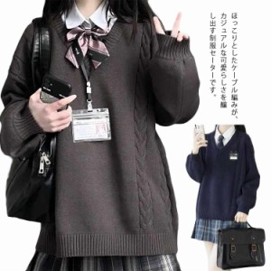 スクールセーター 制服 Vネック 綿 ニット スクール セーター 秋冬 学生服 セーラー服 ケーブル編み 女子 ニットセーター 女の子 JK制服 