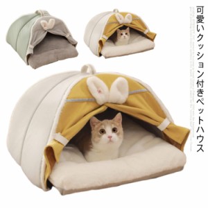  防寒 ドームハウス クッション付き 犬 テント型 ベッド 猫 ペットベッド 小屋 室内用 ハウス ペットハウス 犬小屋 ウサギ 冬 犬 猫 小屋