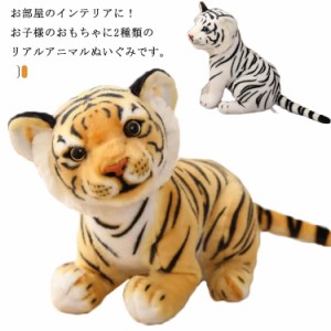  アニマル 虎のぬいぐるみ とら かわいいホワイトタイガー キッズ 動物 おもちゃ トラ 洗える 誕生日 玩具 干支 子ども 27cm 子供 抱き枕