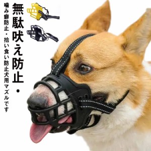  犬用マズル 噛み癖防止 無駄吠え防止 口輪 拾い食い防止 ペット用マズル 犬用マズル  傷舐め防止 噛みつき防止  中小型犬 犬外出便利グ