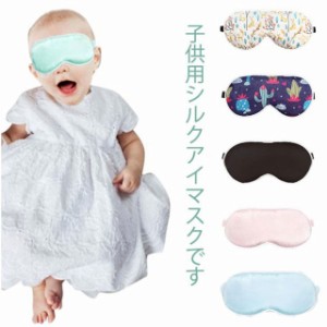  100％ 目元ケア アイマスク シルク眼帯 子供用 絹 シルク アイケア シルク 眼帯 遮光 睡眠 絹 快眠グッズ 保湿 子供 キッズ リラックス 