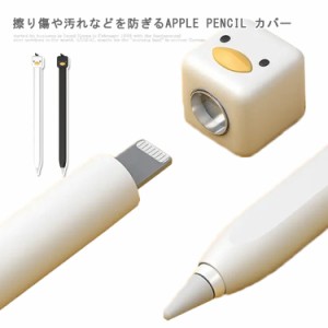  送料無料 アップルペンシル Apple Pencil 10個ペン先保護カバー付き ケース 第一世代 滑り止め シリコン 第二世代 軽量 かわいい キャッ