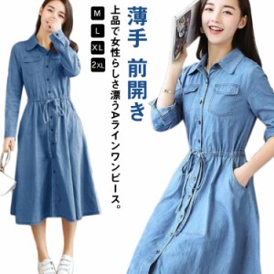  前開き 長袖 薄手 デニムワンピース 着痩せ ワンピース 夏服 秋服 お洒落 Aライン ロングワンピース 春服 綿 ミモレ丈 カジュアル 大き