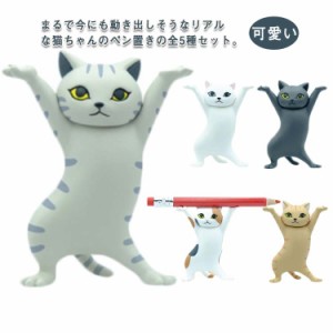  ぺんおき 贈り物 鉛筆立て　癒しグッズ ペン立て かわいい 手作り ネコ 小物 ペンホルダー 猫のペン立て 全5種セット おしゃれ ダンス猫