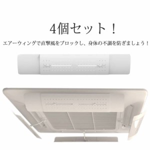  直撃風 暖房 長さ調整可 乾燥 クーラー 風向き 調整 空気循環 エアコン風よけカバー 風よけカバー 4個セット！ 冷房 エアコンルーバー 