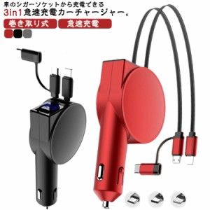  12V/24V車 LED画面 3in1 シガーソケット 巻き取り式 充電アダプター 急速充電 カーチャージャー iPhone対応 Android対応 Type-C対応 車