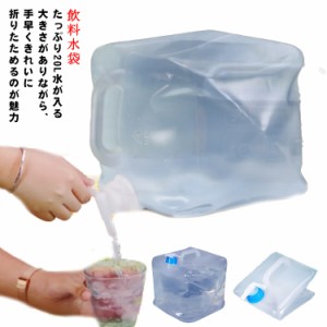  防災用品 飲料水袋 ウォータータンク 非常用 20L 震災 大容量 ウォーターバッグ 防災グッズ 給水タンク コック付き 避難用品 災害 キャ