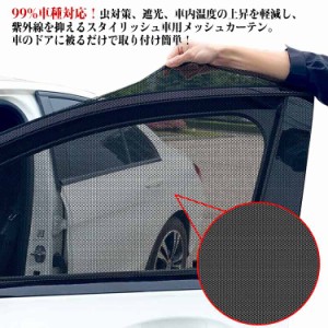  断熱 虫よけ 4枚セット ネット 車用サンシェード 車用網戸 アウトドア UVカット 遮光 メッシュ プライバシー保護 紫外線対策 目隠し 前