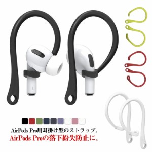  AirPodsPro用紛失防止 AirPodsProアクセサリー 耳掛け型 イヤーピース AirPodsPro用紛失防止 落下防止 挿し込み固定式イヤーフック スポ