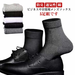  5足セット 学生 ネイビー メンズ 消臭 防臭 紳士 白 おしゃれ ビジネスソックス プレゼント 人気 抗菌 5色 黒 大人 ギフト 社会人 グレ