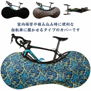  自転車室内保管カバー 送料無料 伸縮カバー 自転車カバー バイシクルブリーフ 自転車 車載輸送 屋内保管 汚れ防止 ストレッチ素材 伸縮