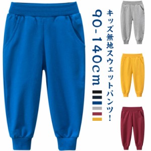  ロングパンツ 120cm スウェットパンツ 裾リブ 男の子 女の子 送料無料 キッズ 90cm 100cm 110cm ルームウェア ジョガーパンツ 140cm 綿 