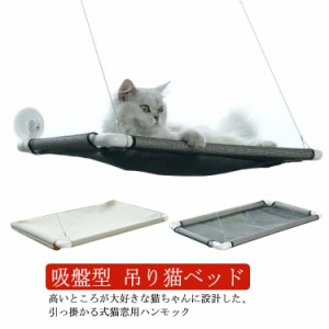  吸盤型 ハンモック ベッド 吊り猫ベッド 送料無料 ウインドウベッド 猫 窓貼付け 昼寝 日光浴 ひなたぼっこ ペット キャット おしゃれ 