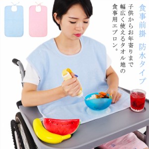  【送料無料】食事用エプロン スタイ 老人 防水 介護 シニア タオル地 高齢者 大人 子供 食べこぼし 無地 ロング 障害 介護用エプロン 撥