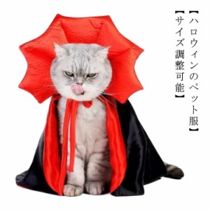  猫用 猫 ケープ 可愛い コスプレ 小型犬 犬 仮装 魔女 魔法使い 衣装 ドッグウェア ペット服 犬服 コスチューム キャットウェア マント 