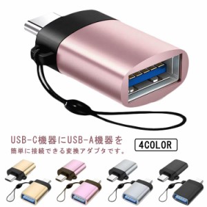  変換アダプタ USB Type-C デバイス用 to Type-C 2個セット OTG機能 高速データ転送 多機種対応 コンパクト 紛失防止 軽量 多機種対応 ス