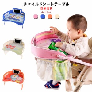  カー用品 チャイルドシートテーブル 車用品 アクセサリー 子供用テーブル Travel tray おもちゃ お絵かきテーブル ベビー テーブル 車載