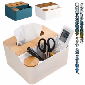  木製 リモコンラック 化粧品ケース ティッシュケース 卓上 収納ケース ふた付き 多機能 シンプル ティッシュケース ティッシュボックス 
