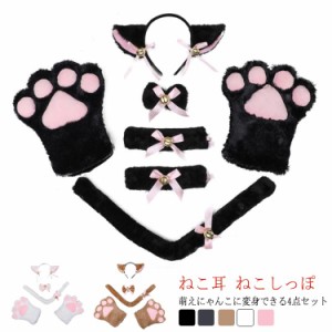  白猫 【送料無料】猫耳 仮装 ハロウィン ねこ鈴 コスチューム 4点セット 可愛い 黒猫 もこもこ ねこ耳 ふわふわ ネコみみ ねこくび飾り 