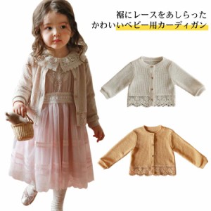  カーディガン 新生児 赤ちゃん 長袖 裾レース 女の子 ベビー 秋 子供服 ベビー服 春 ニットカーディガン 冬 冷房対策 温度調節 体温調節