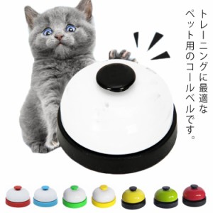  呼び鈴 ペットグッズ ペットトレーニング コールベル 卓上ベル 訓練用品 ペット用品 玩具 レジカウンター しつけ 音が鳴る 軽い 持ち運