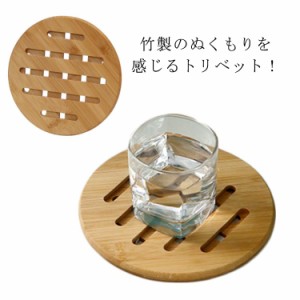  プレゼント シンプル 鍋敷き 配膳用品 丸型 おしゃれ 竹製 キッチン用品 鍋しき なべしき ナチュラル 調理器具 鍋敷 トレー トレイ 鍋敷