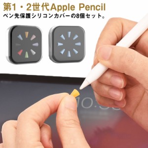  ペン先 8個入 ペン先保護カバー 第1世代 Apple 第一世代 ペン先 Pencil 第2世代 アップルペンシル 送料無料 第二世代 用 Pencil Apple 1