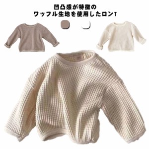  インナー ワッフルTシャツ 無地 ベビー服 トップス 長袖 クルーネック パーカー 男の子 女の子 キッズ 赤ちゃん ロンT