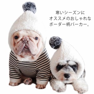  ドッグウェア フード付き 犬の服 帽子付き 裏起毛 冬 パーカー ボーダー 犬服 ふわふわ 送料無料 もこもこ 小さいサイズ 散歩 保温 お出