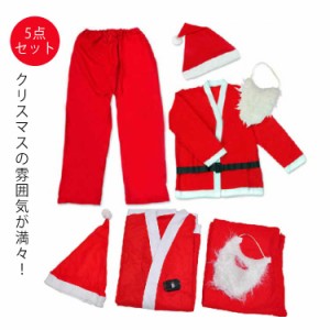  サンタクロース 5点セット クリスマス衣装 コスプレ サンタクロース サンタクロースコスプレ サンタクロース サンタコスプレ衣装 メンズ