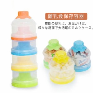  ベビー用 離乳食保存容器 赤ちゃん 携帯ケース ミルクケース 収納ボックス 粉ミルク容器 送料無料 保存容器 小分け 外出 おでかけ 4層 