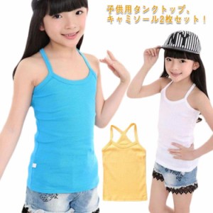  下着 コットン 女の子 肌着 キッズ服 綿 女の子 タンクトップ 90 子供服 2枚セット！キャミソール 100 110 120 130 140 150 インナー