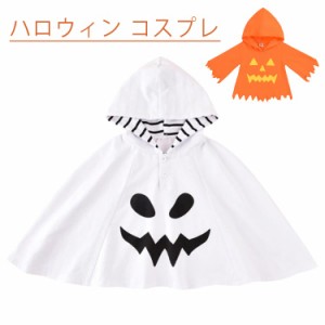  マント コスプレ 仮装 ベビー ケープ かぼちゃ フード付き こども 赤ちゃん ハロウィン 女の子 パーティーグッズ イベント用品 キッズ 