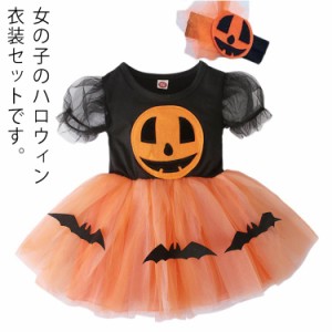  子供 ハロウィン 2点セット 子供用 チュール かぼちゃ 衣装 コスプレ HALLOWEEN コスチューム 仮装 送料無料 イベント 魔法使い こども 