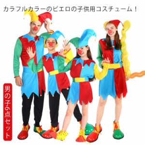  ピエロ服 ハロウィン こども キッズ 仮装 子ども用 ピエロ ハロウィン衣装 子供 コスプレ コスプレ 変装 cosplay仮装 男の子 コスチュー