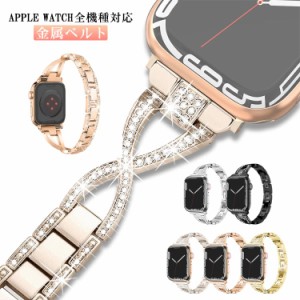  ビジネス アップルウォッチ iWatch用 金属ベルト キラキラ ベルト 交換用ベルト交換用バンド メタル バンド Apple Watch Series 8 iWatc