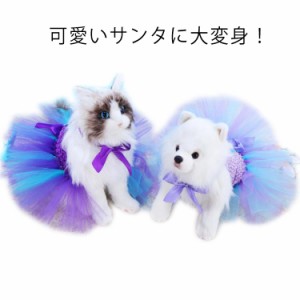  犬 小型犬 中型犬 ハロウィーン 猫 チュールスカート 服 パーティー 変装 マーメイド プリンセス チュチュスカート ドッグウエア クリス