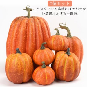  ハロウィン オーナメント ハロウィーン グッズ 飾り かぼちゃ カボチャ 装飾 置物 パンプキン オブジェ 屋外 7個セット インテリア オレ