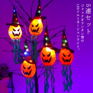  ジャックオランタン LEDライト 飾り ハロウィン 防水 電飾 イルミネーション 装飾 3m ストリング 玄関 お化け かぼちゃ 飾り付け 電池式