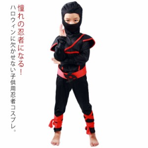  演出服 ハロウィン 忍者 武士 ジュニア コスプレ 変装 子供用 仮装 コスチューム 衣装 舞台服 舞台服 文化祭 ステージ衣装 学園祭 cospl